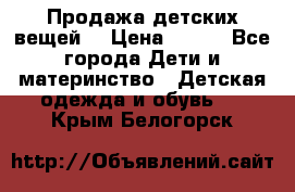 Продажа детских вещей. › Цена ­ 100 - Все города Дети и материнство » Детская одежда и обувь   . Крым,Белогорск